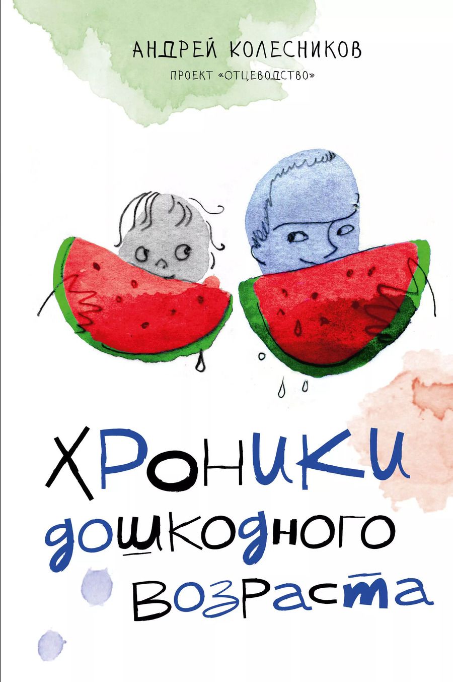 Обложка книги "Андрей Колесников: Хроники дошкодного возраста"