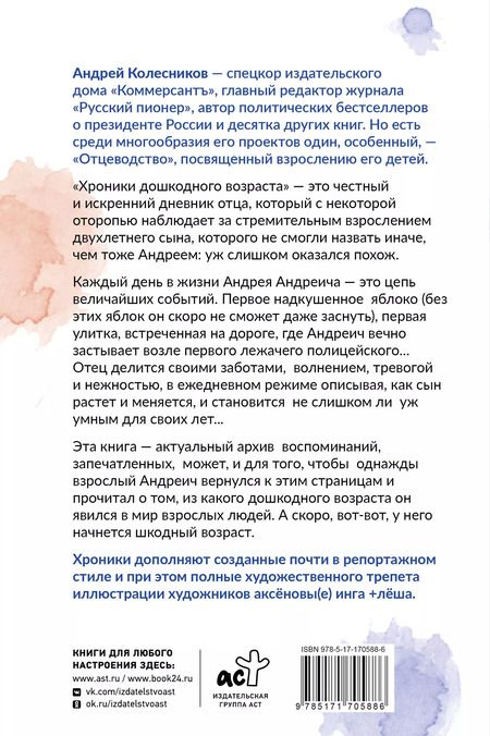 Фотография книги "Андрей Колесников: Хроники дошкодного возраста"