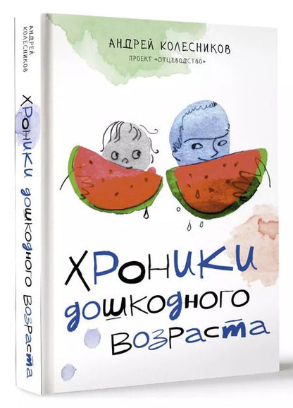 Фотография книги "Андрей Колесников: Хроники дошкодного возраста"
