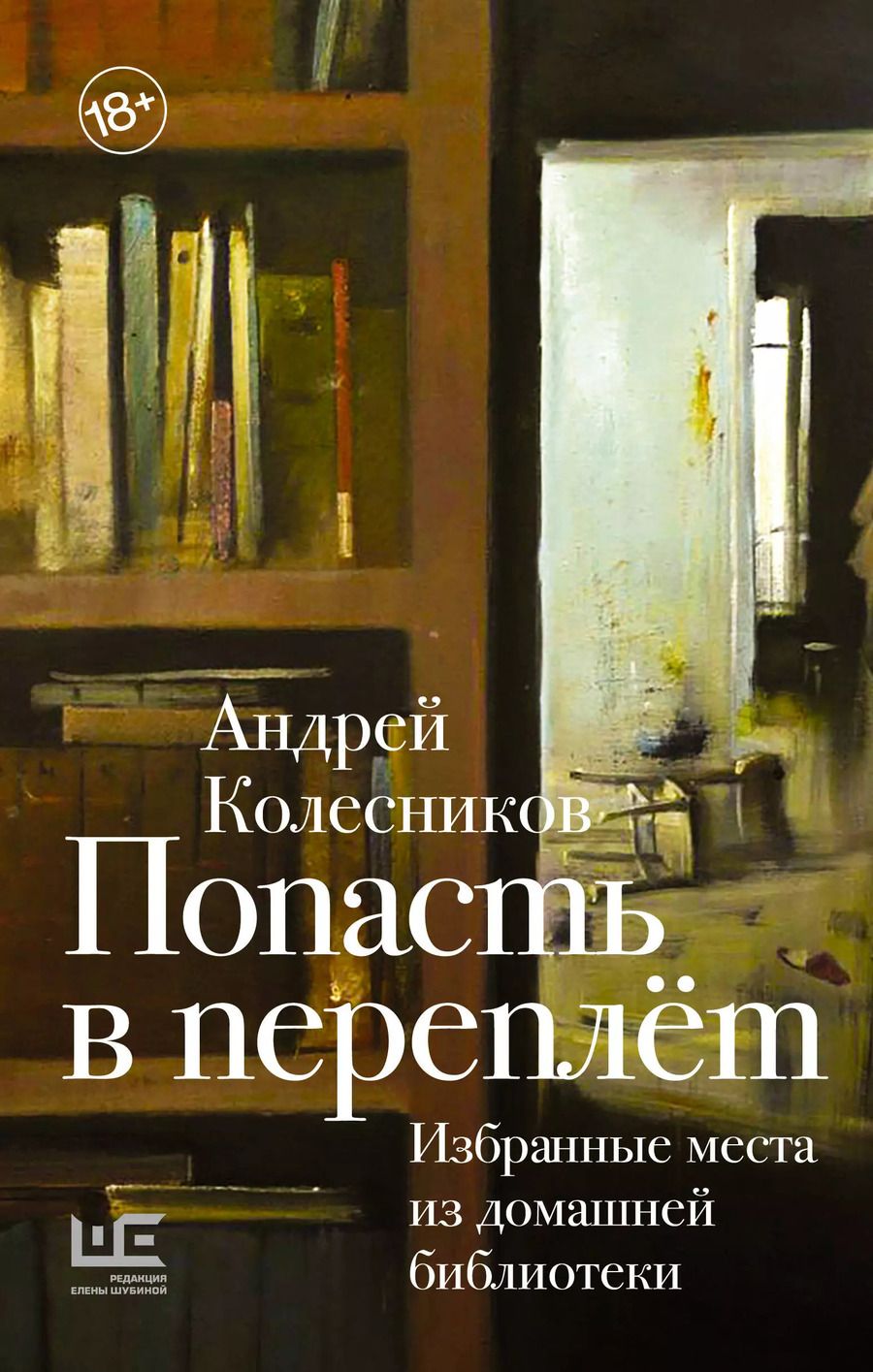 Обложка книги "Андрей Колесников: Попасть в переплёт. Избранные места из домашней библиотеки"