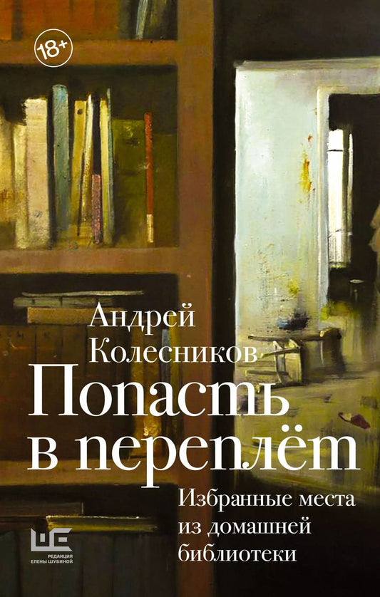 Обложка книги "Андрей Колесников: Попасть в переплёт. Избранные места из домашней библиотеки"
