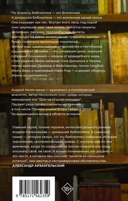 Фотография книги "Андрей Колесников: Попасть в переплёт. Избранные места из домашней библиотеки"