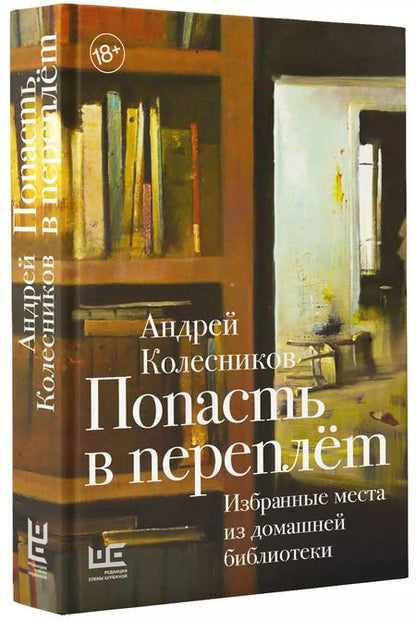 Фотография книги "Андрей Колесников: Попасть в переплёт. Избранные места из домашней библиотеки"