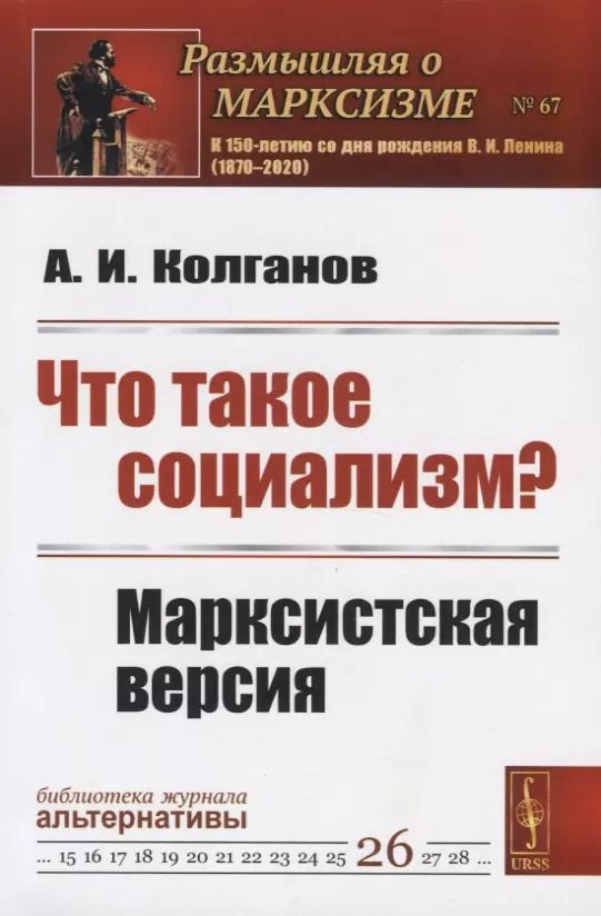 Обложка книги "Андрей Колганов: Что такое социализм? Марксистская версия"