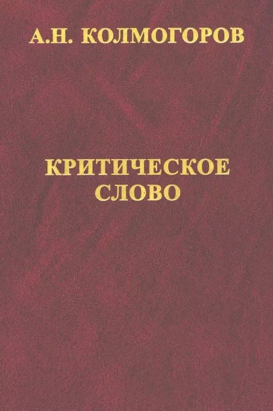 Обложка книги "Андрей Колмогоров: Критическое слово. Отзывы, рецензии, письма, отчеты, планы, разное"
