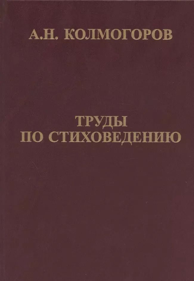 Обложка книги "Андрей Колмогоров: Труды по стиховедению"