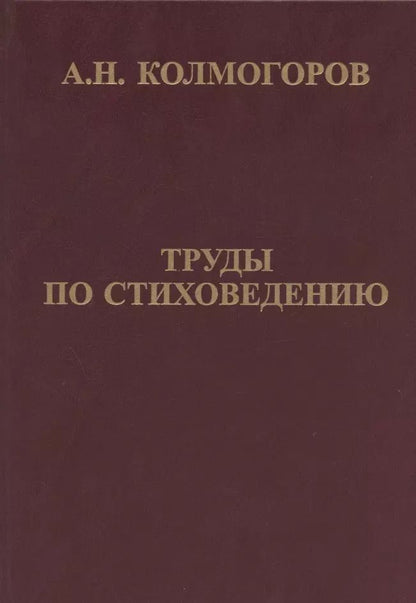 Обложка книги "Андрей Колмогоров: Труды по стиховедению"
