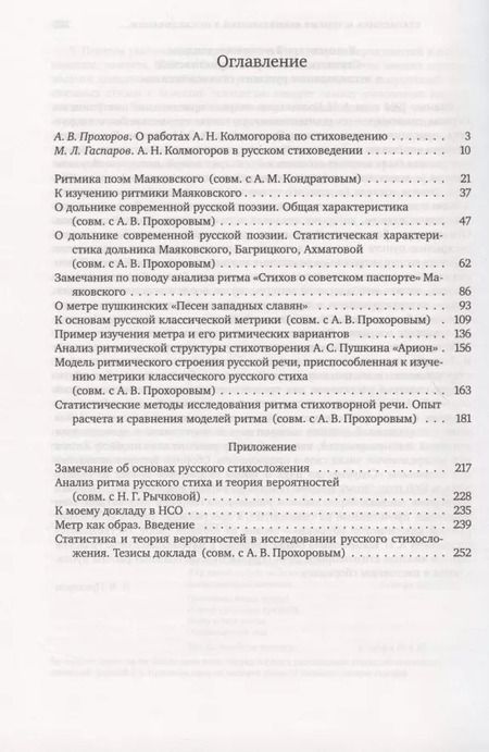 Фотография книги "Андрей Колмогоров: Труды по стиховедению"