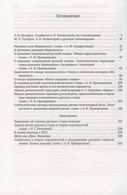 Фотография книги "Андрей Колмогоров: Труды по стиховедению"