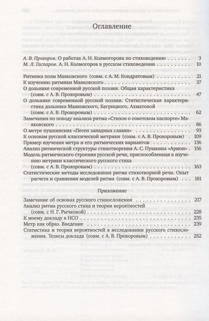 Фотография книги "Андрей Колмогоров: Труды по стиховедению"