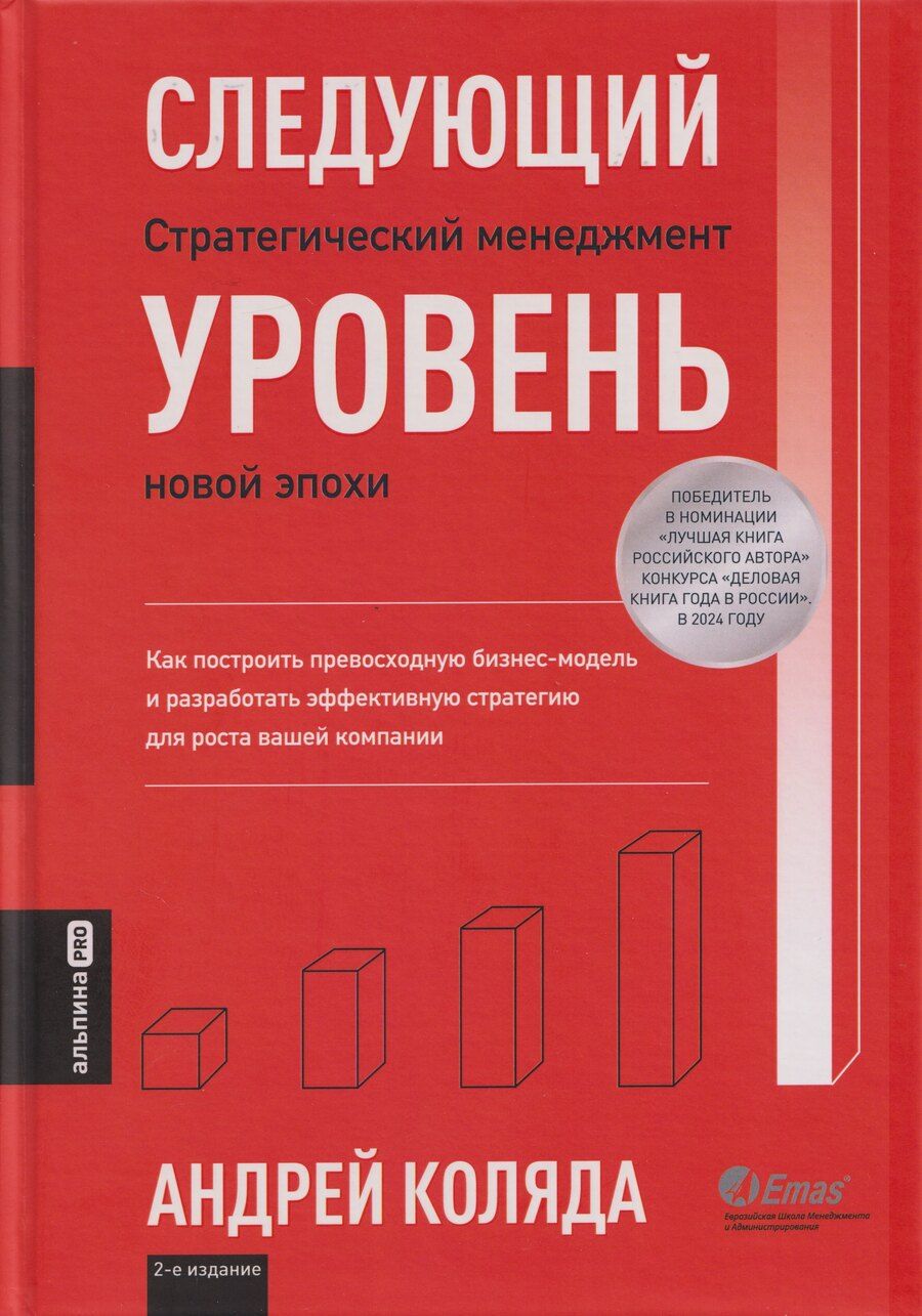Обложка книги "Андрей Коляда: Следующий уровень: Стратегический менеджмент новой эпохи"