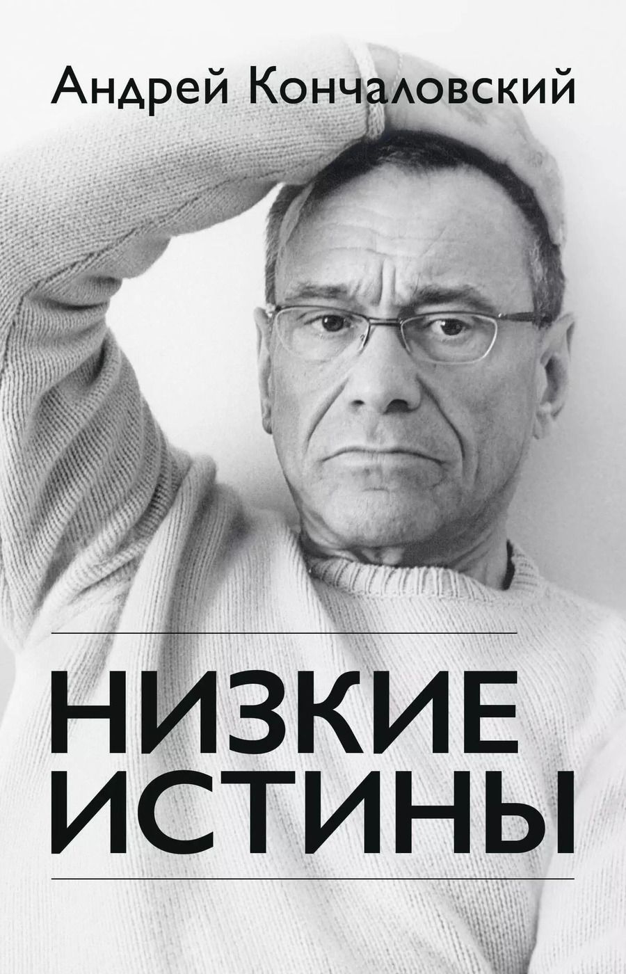 Обложка книги "Андрей Кончаловский: Низкие истины"