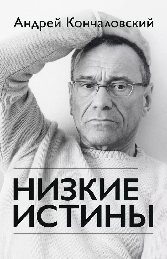 Обложка книги "Андрей Кончаловский: Низкие истины"