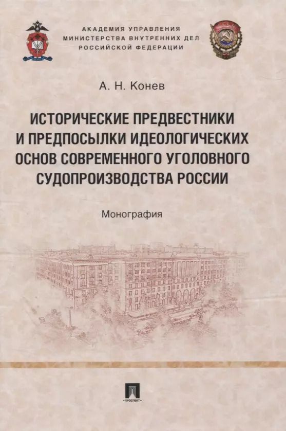 Обложка книги "Андрей Конев: Исторические предвестники и предпосылки идеологических основ современного уголовного судопроизводства России. Монография"