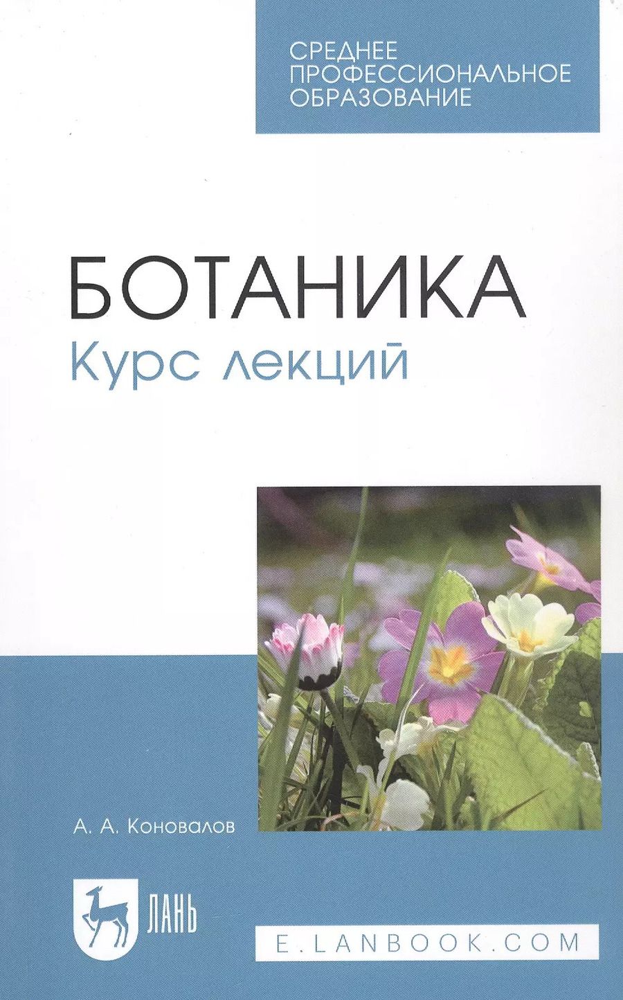 Обложка книги "Андрей Коновалов: Ботаника. Курс лекций. Учебное пособие"