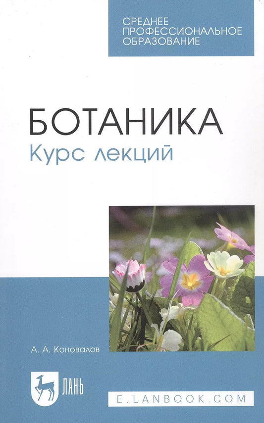 Обложка книги "Андрей Коновалов: Ботаника. Курс лекций. Учебное пособие"
