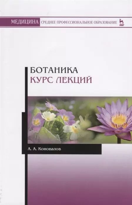 Фотография книги "Андрей Коновалов: Ботаника. Курс лекций. Учебное пособие"