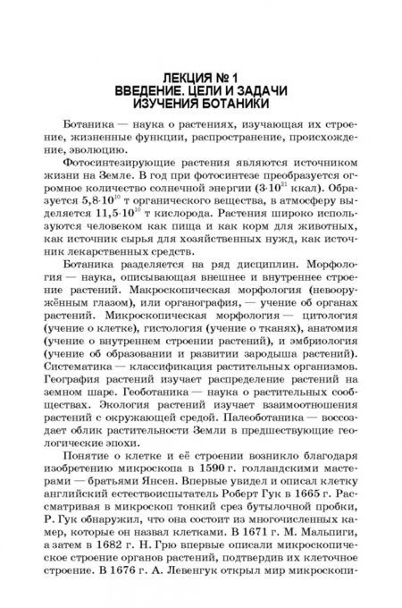 Фотография книги "Андрей Коновалов: Ботаника. Курс лекций. Учебное пособие"