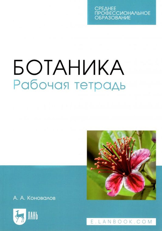 Обложка книги "Андрей Коновалов: Ботаника. Рабочая тетрадь. Учебное пособие для СПО"