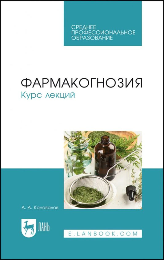 Обложка книги "Андрей Коновалов: Фармакогнозия. Курс лекций. Учебное пособие для СПО"