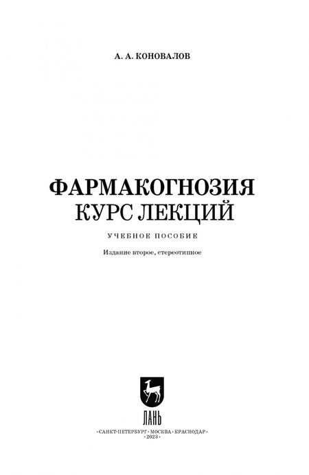 Фотография книги "Андрей Коновалов: Фармакогнозия. Курс лекций. Учебное пособие для СПО"