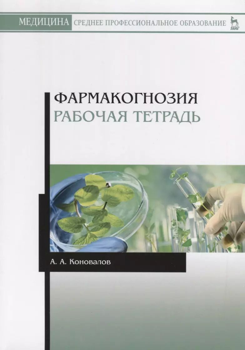 Обложка книги "Андрей Коновалов: Фармакогнозия. Рабочая тетрадь. Учебное пособие"