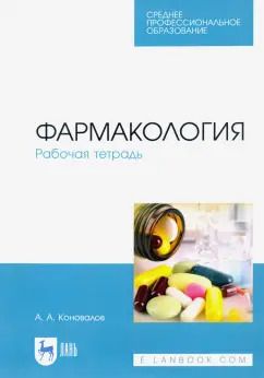 Обложка книги "Андрей Коновалов: Фармакология. Рабочая тетрадь. Учебное пособие"