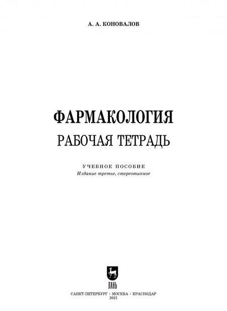 Фотография книги "Андрей Коновалов: Фармакология. Рабочая тетрадь. Учебное пособие"