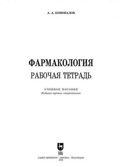 Фотография книги "Андрей Коновалов: Фармакология. Рабочая тетрадь. Учебное пособие"