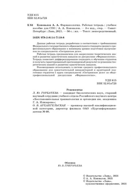 Фотография книги "Андрей Коновалов: Фармакология. Рабочая тетрадь. Учебное пособие"