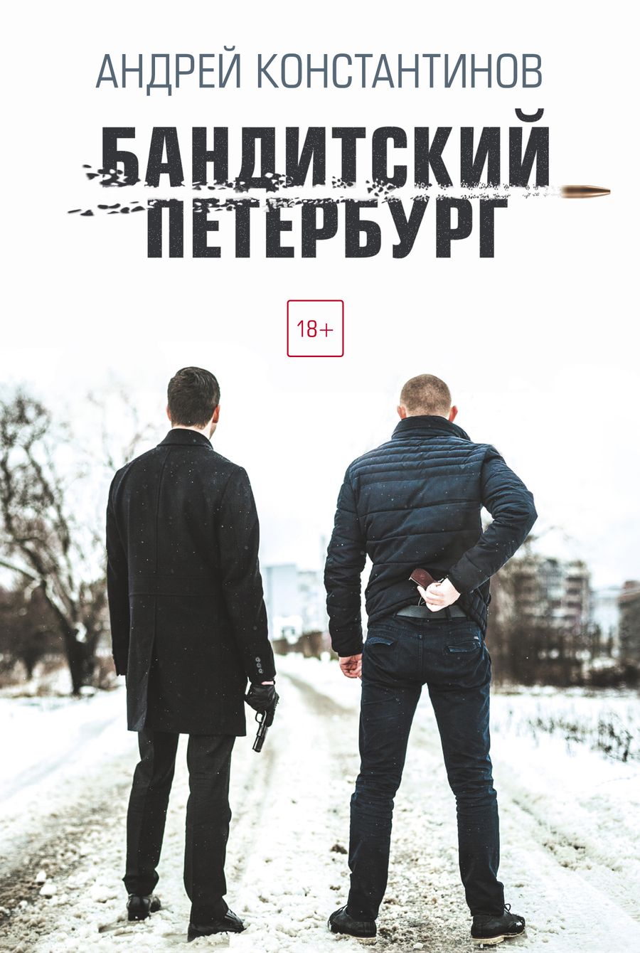 Обложка книги "Андрей Константинов: Бандитский Петербург"
