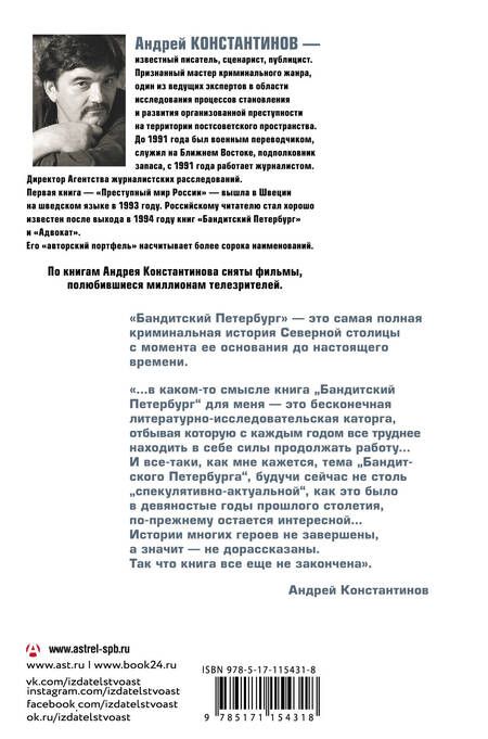 Фотография книги "Андрей Константинов: Бандитский Петербург"
