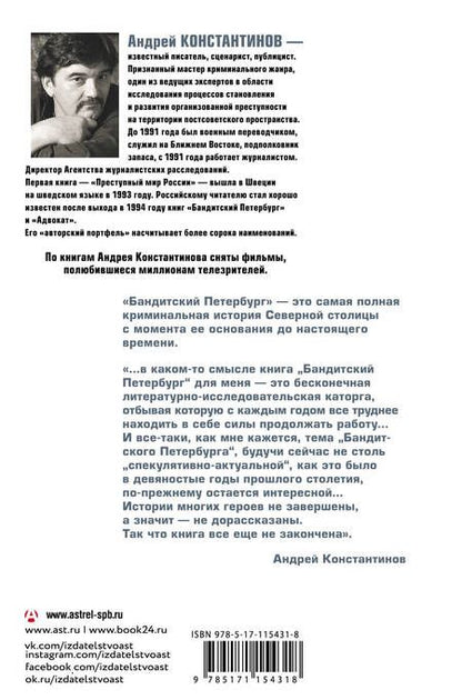 Фотография книги "Андрей Константинов: Бандитский Петербург"