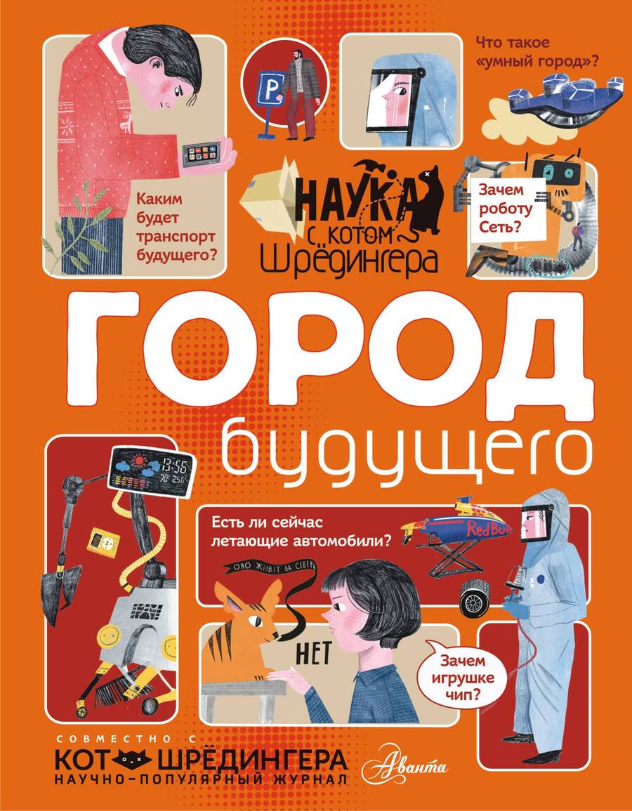 Обложка книги "Андрей Константинов: Город будущего"