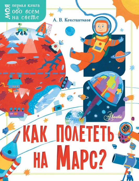 Обложка книги "Андрей Константинов: Как полететь на Марс?"