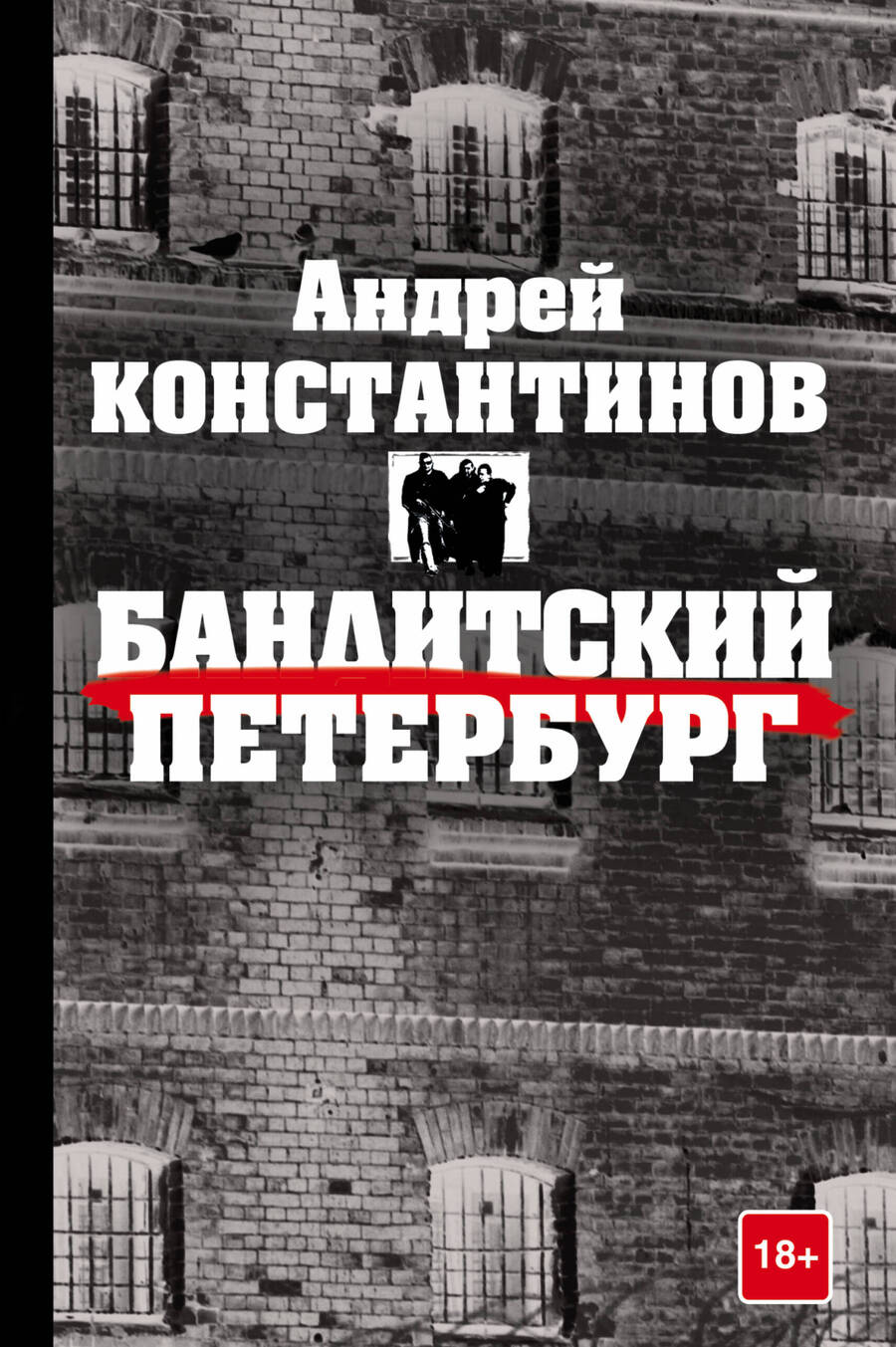 Обложка книги "Андрей Константинов: Константинов(бол)Бандитский Петербург"