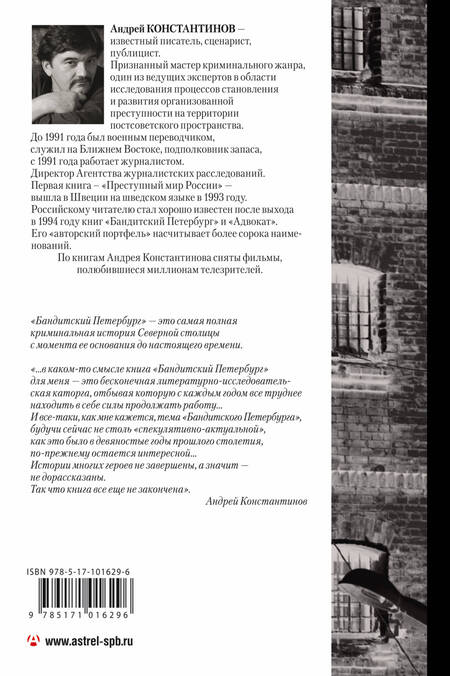 Фотография книги "Андрей Константинов: Константинов(бол)Бандитский Петербург"