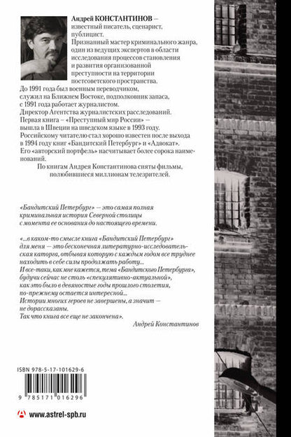 Фотография книги "Андрей Константинов: Константинов(бол)Бандитский Петербург"