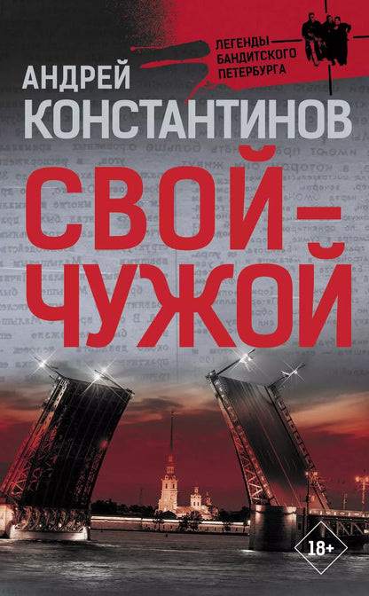 Обложка книги "Андрей Константинов: Свой-чужой"