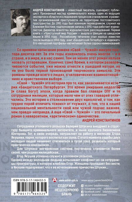 Фотография книги "Андрей Константинов: Свой-чужой"