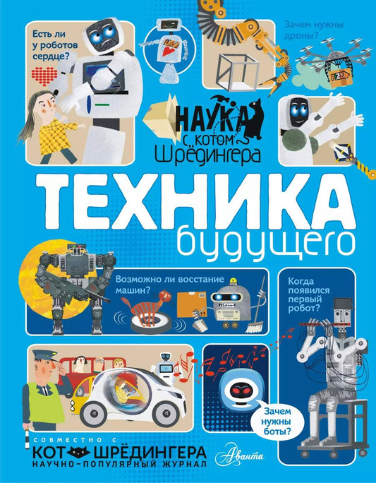 Обложка книги "Андрей Константинов: Техника будущего"