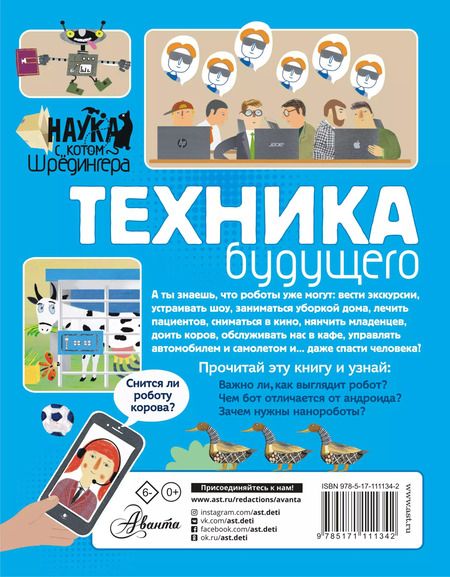 Фотография книги "Андрей Константинов: Техника будущего"
