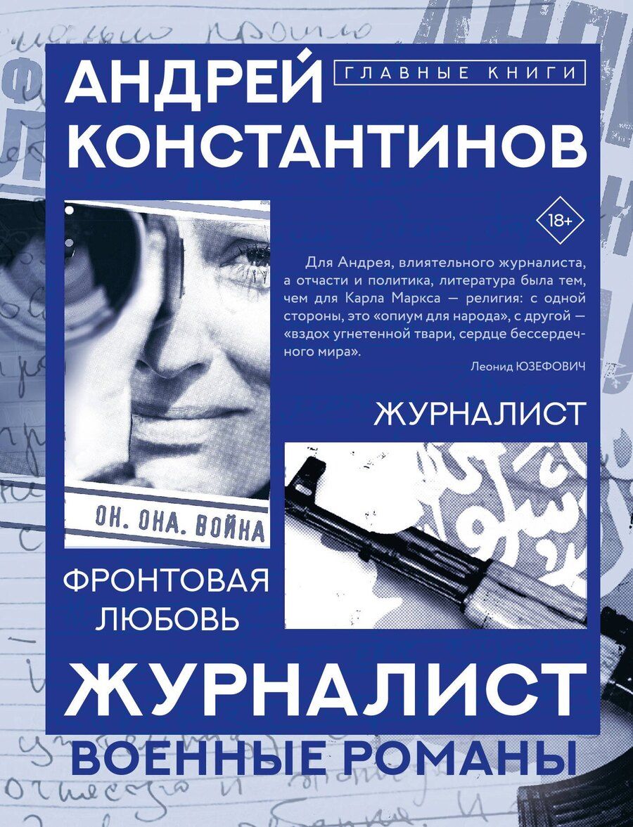 Обложка книги "Андрей Константинов: Журналист"