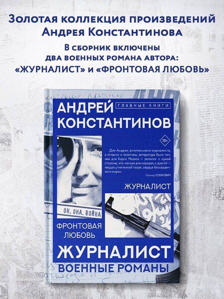 Фотография книги "Андрей Константинов: Журналист"