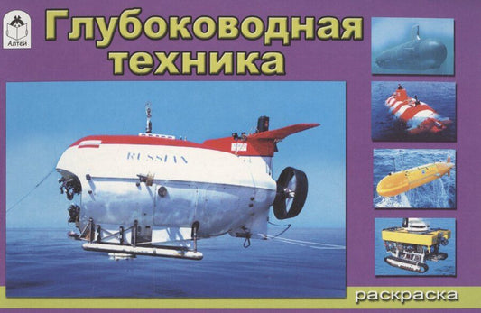 Обложка книги "Андрей Копырин: Глубоководная техника"