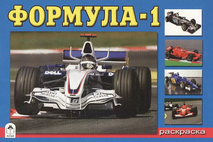 Обложка книги "Андрей Копырин: Раскраска. Формула-1"