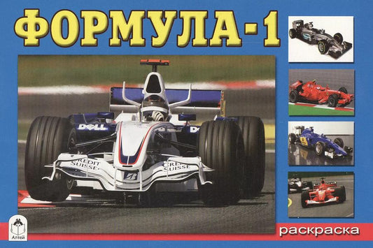 Обложка книги "Андрей Копырин: Раскраска. Формула-1"