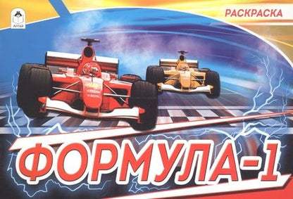 Фотография книги "Андрей Копырин: Раскраска. Формула-1"