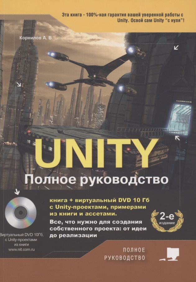 Обложка книги "Андрей Корнилов: UNITY. Полное руководство "