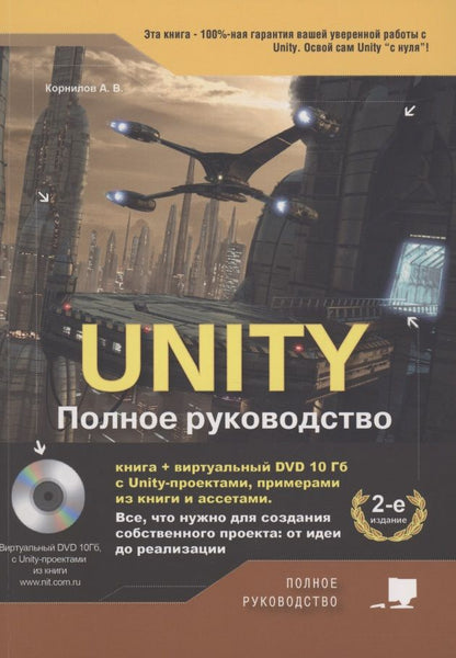 Обложка книги "Андрей Корнилов: UNITY. Полное руководство "